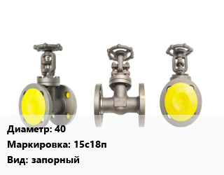 Вентиль стальной - клапан запорный 40 15с18п запорный